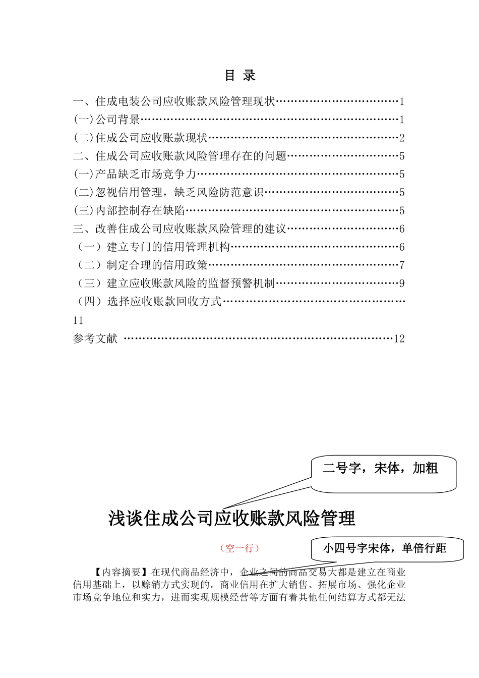 应收账款风险管理现状范文_第1页