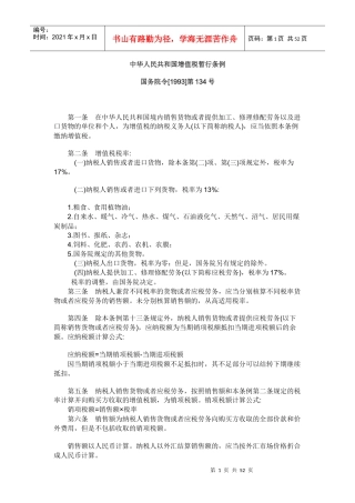 我国增值税暂行条例实施细则