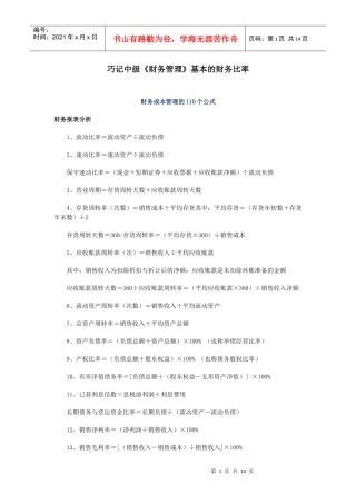 巧记中级《财务管理》基本的财务比率