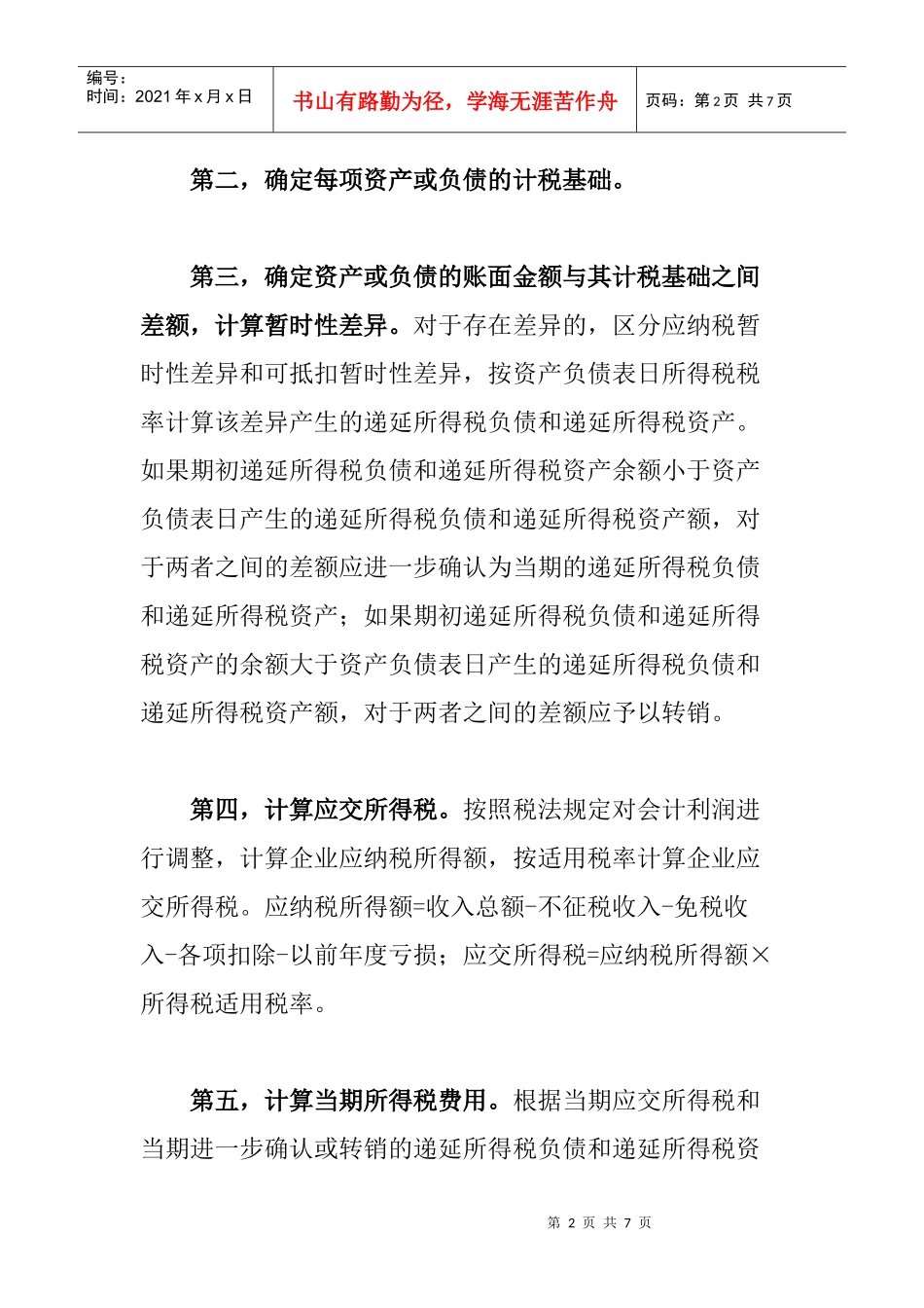 资产负债表债务法核算方法及其运用_第2页