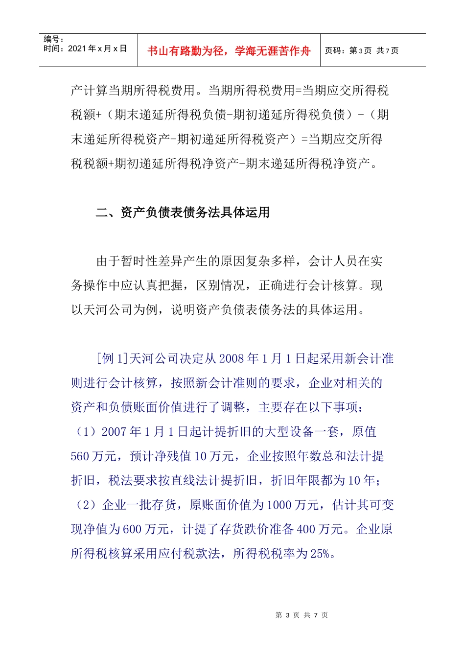 资产负债表债务法核算方法及其运用_第3页