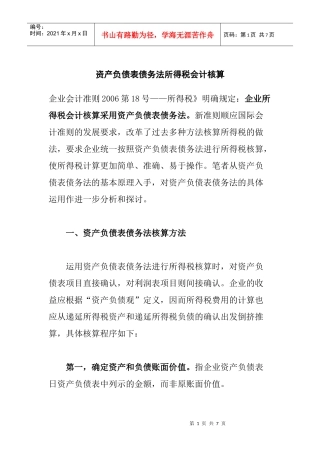 资产负债表债务法核算方法及其运用