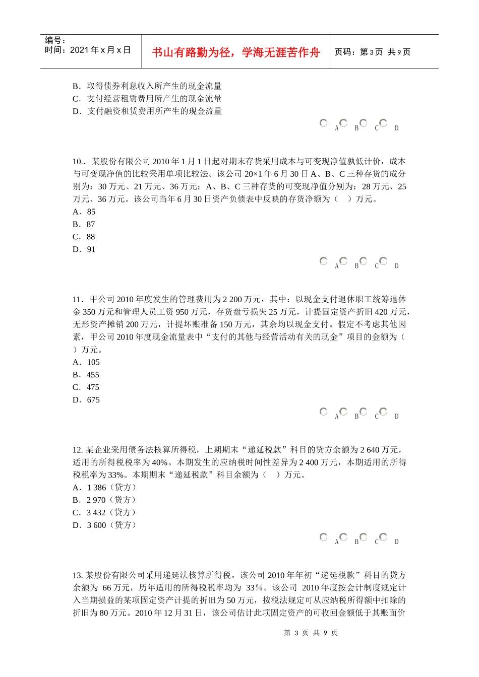 XXXX年甘肃省会计人员继续教育--小企业会计制度 课后答案_第3页