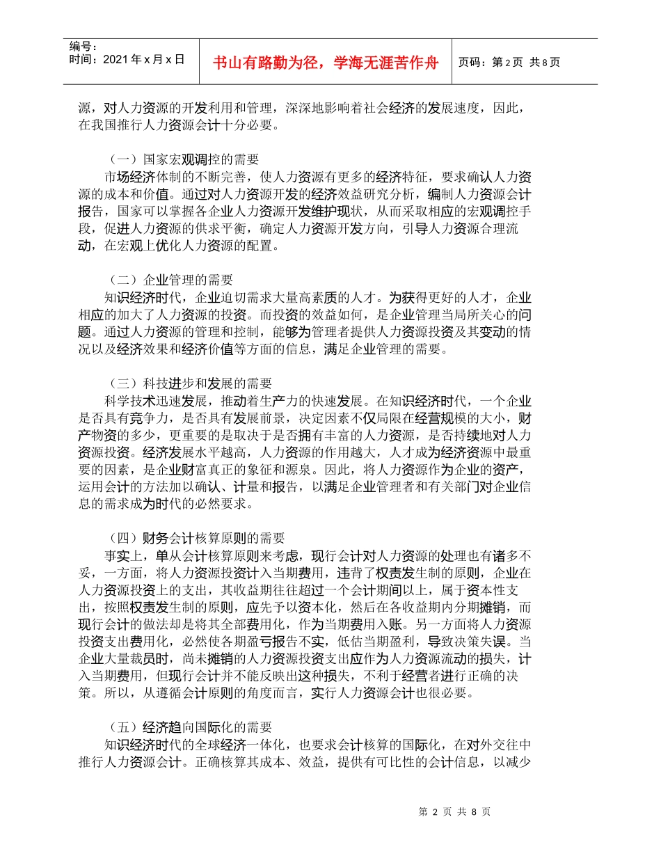 【精品文档-管理学】知识经济时代推行人力资源会计的探讨_人力_第2页