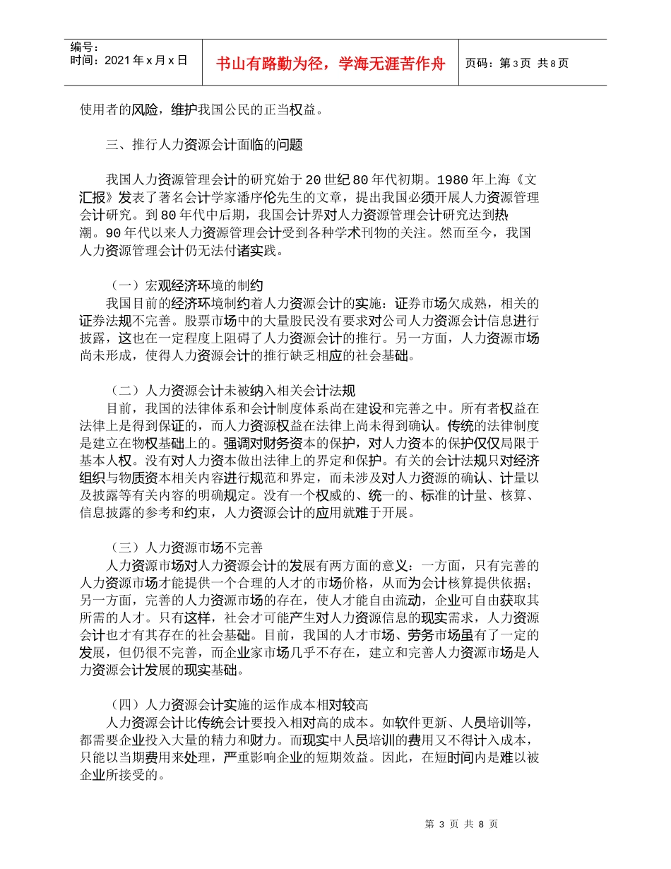 【精品文档-管理学】知识经济时代推行人力资源会计的探讨_人力_第3页
