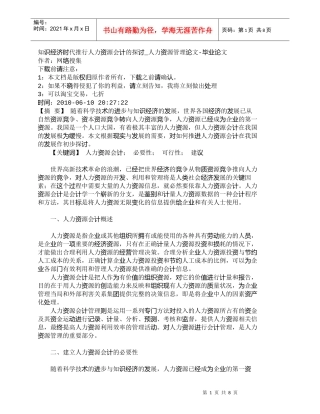 【精品文档-管理学】知识经济时代推行人力资源会计的探讨_人力