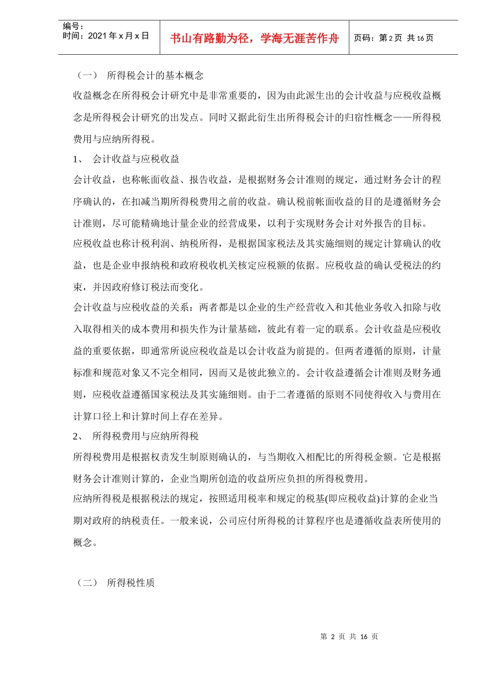 分析所得税会计doc15_第2页