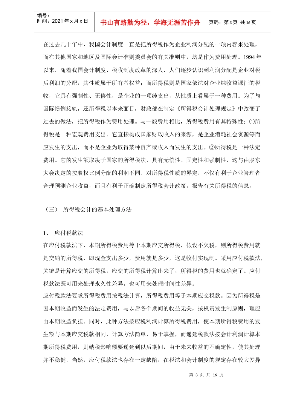分析所得税会计doc15_第3页