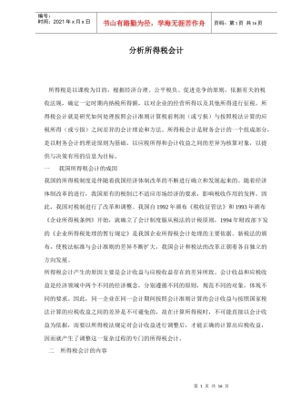 分析所得税会计doc15