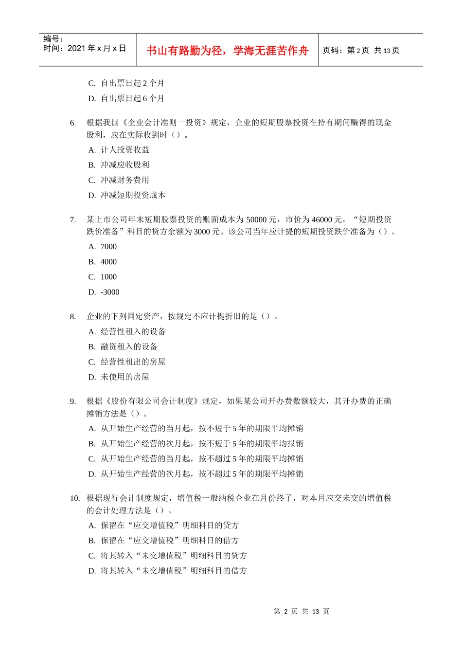 《初级会计实务》经典试题及答案_第2页