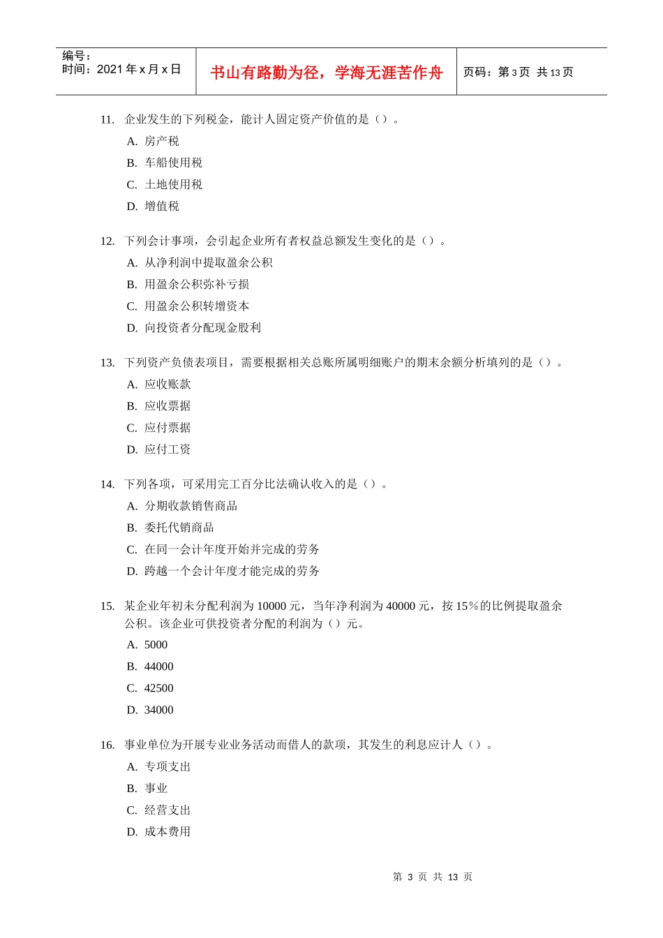 《初级会计实务》经典试题及答案_第3页