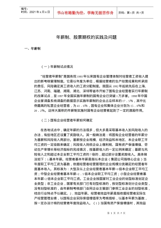 年薪制、股票期权的实践及问题