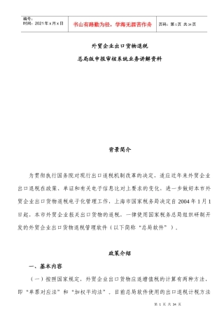 外贸企业出口货物退税讲解资料