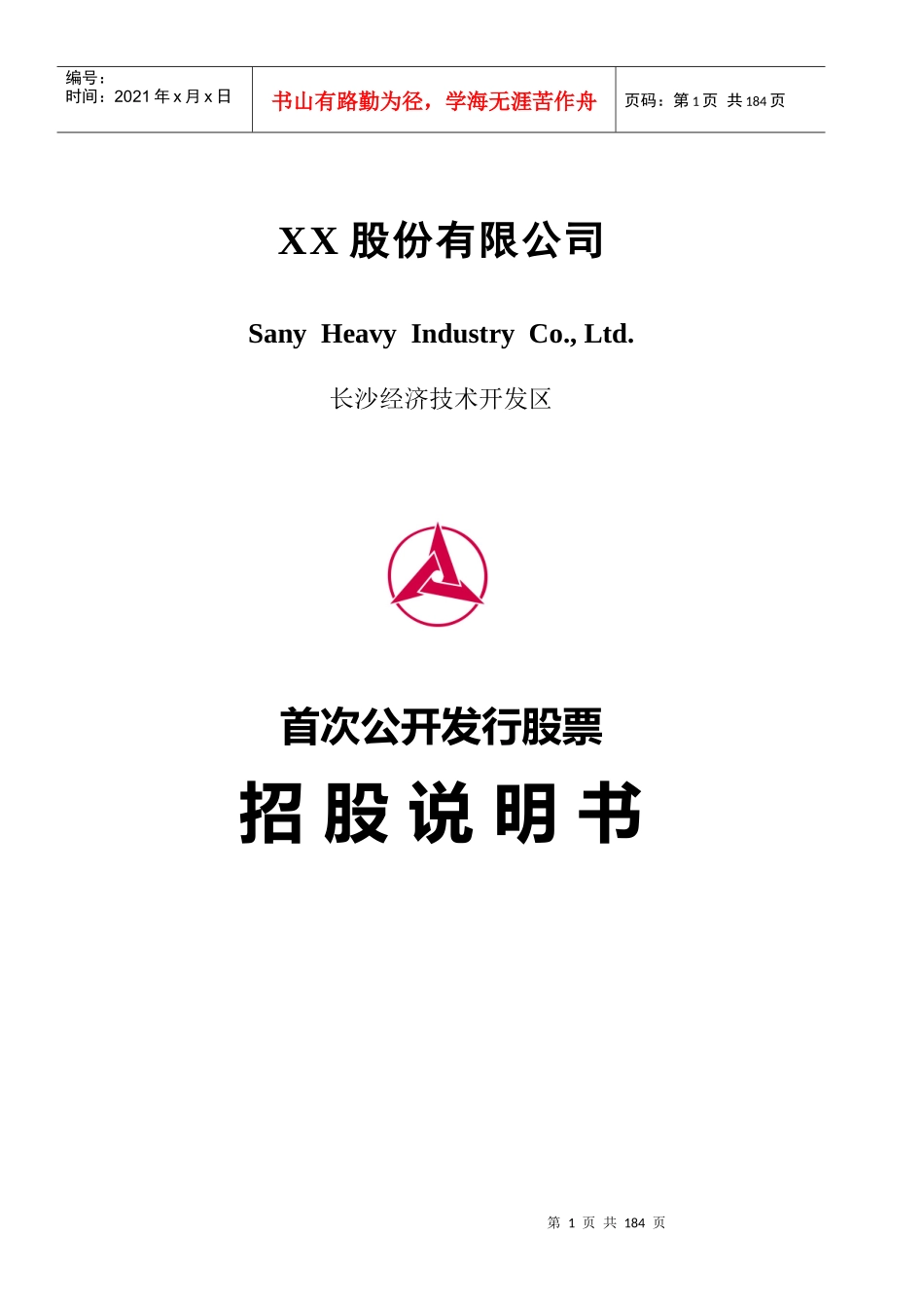 XX股份有限公司首次公开发行股票招股说明书(doc 178)_第1页