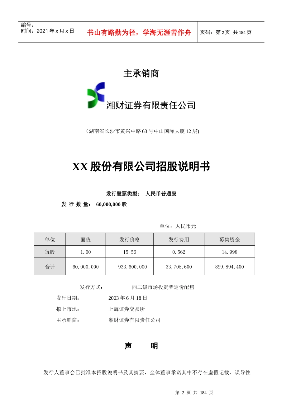 XX股份有限公司首次公开发行股票招股说明书(doc 178)_第2页