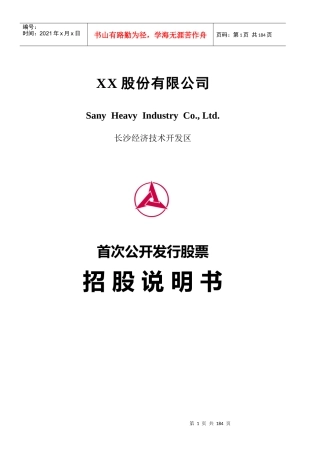XX股份有限公司首次公开发行股票招股说明书(doc 178)