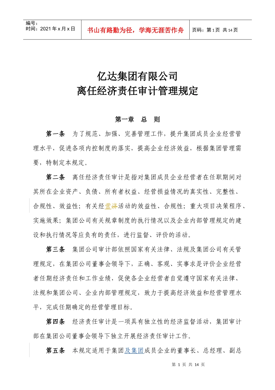 离任经济责任审计管理规定(修订)_第1页