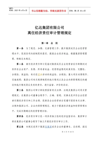 离任经济责任审计管理规定(修订)