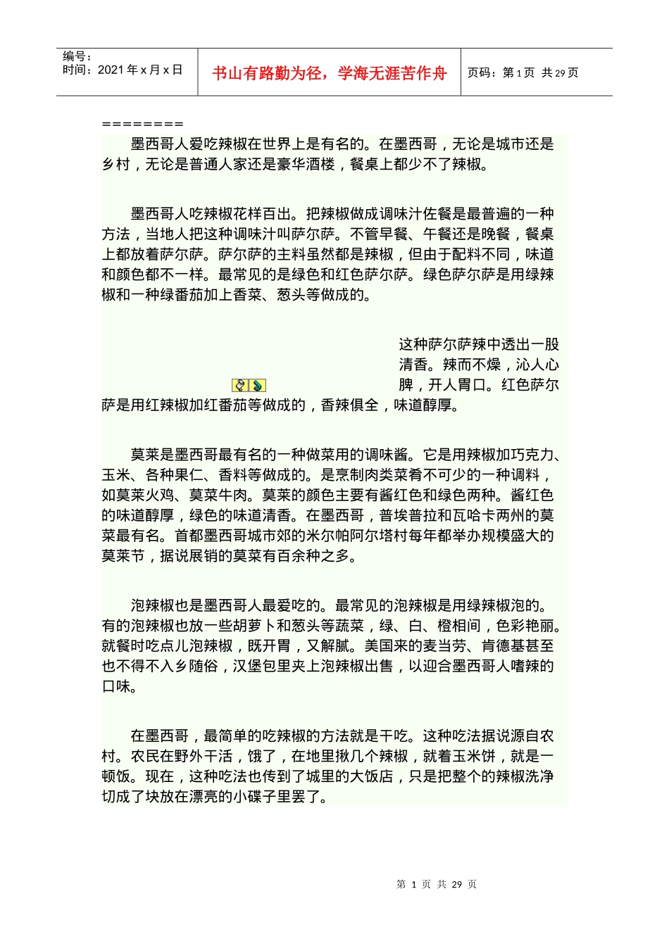 墨西哥人爱吃辣椒在世界上是有名的在墨西哥_第1页