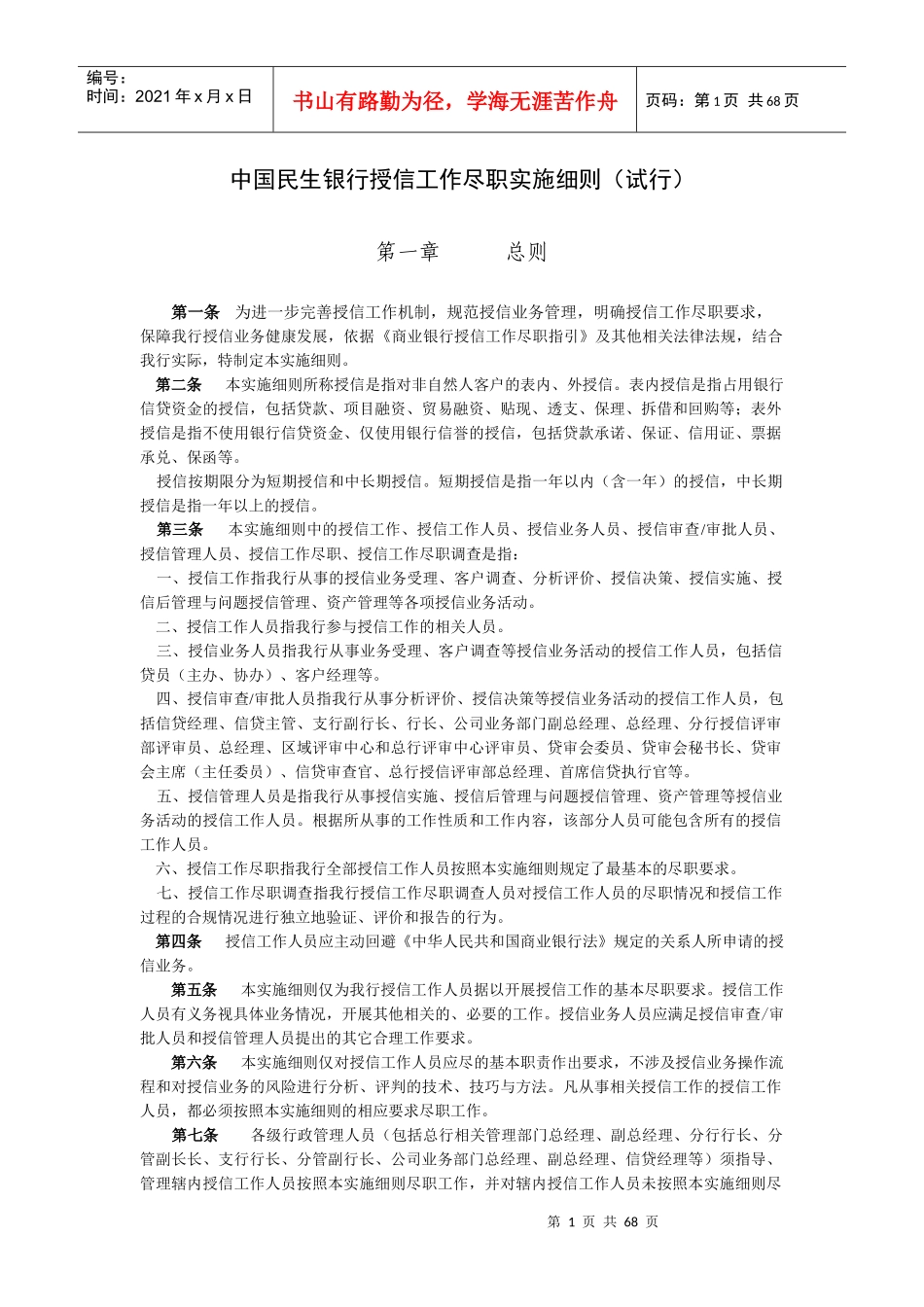 中国民生银行授信工作尽职实施细则(试行)_第1页