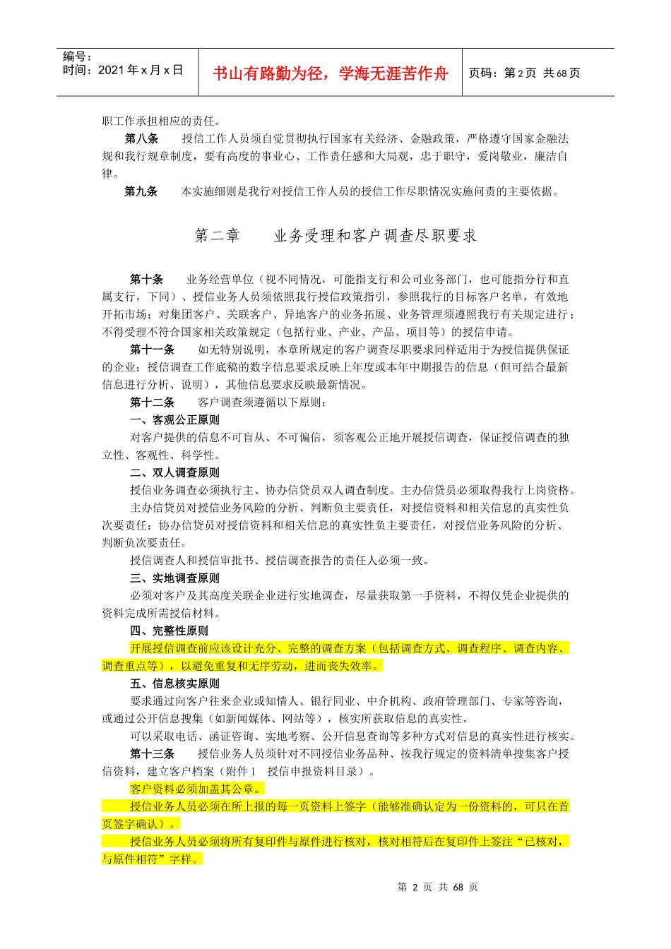 中国民生银行授信工作尽职实施细则(试行)_第2页