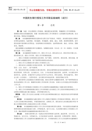 中国民生银行授信工作尽职实施细则(试行)
