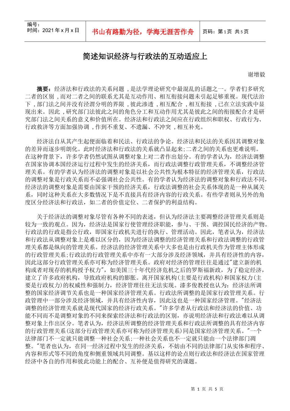 简述知识经济与行政法的互动适应上_第1页