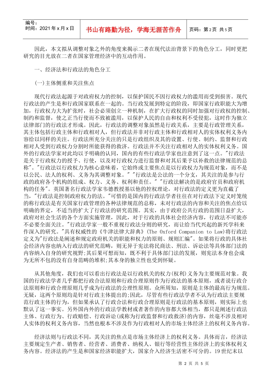 简述知识经济与行政法的互动适应上_第2页