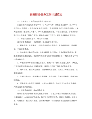 医院财务总务工作计划范文 