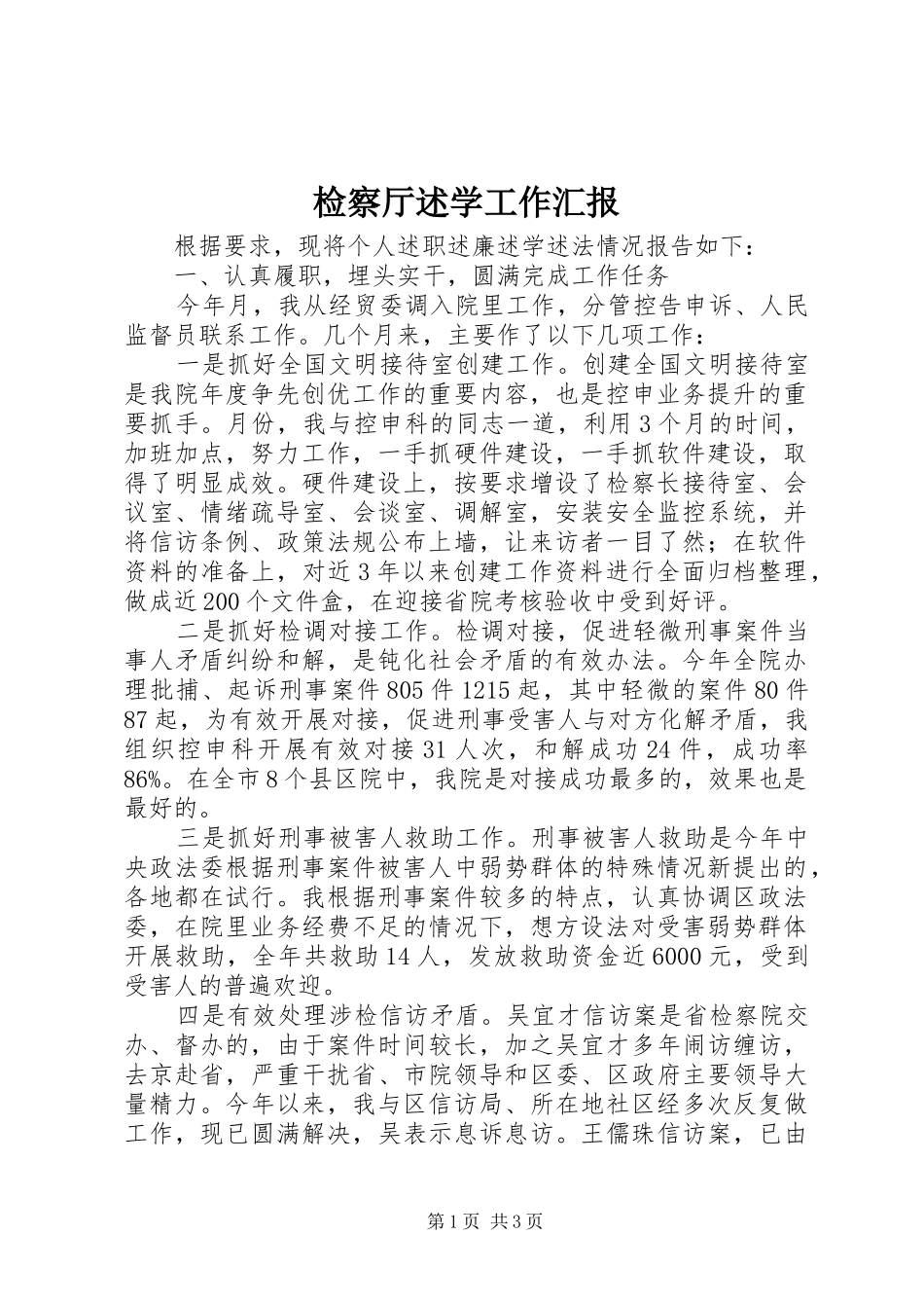 检察厅述学工作汇报_第1页