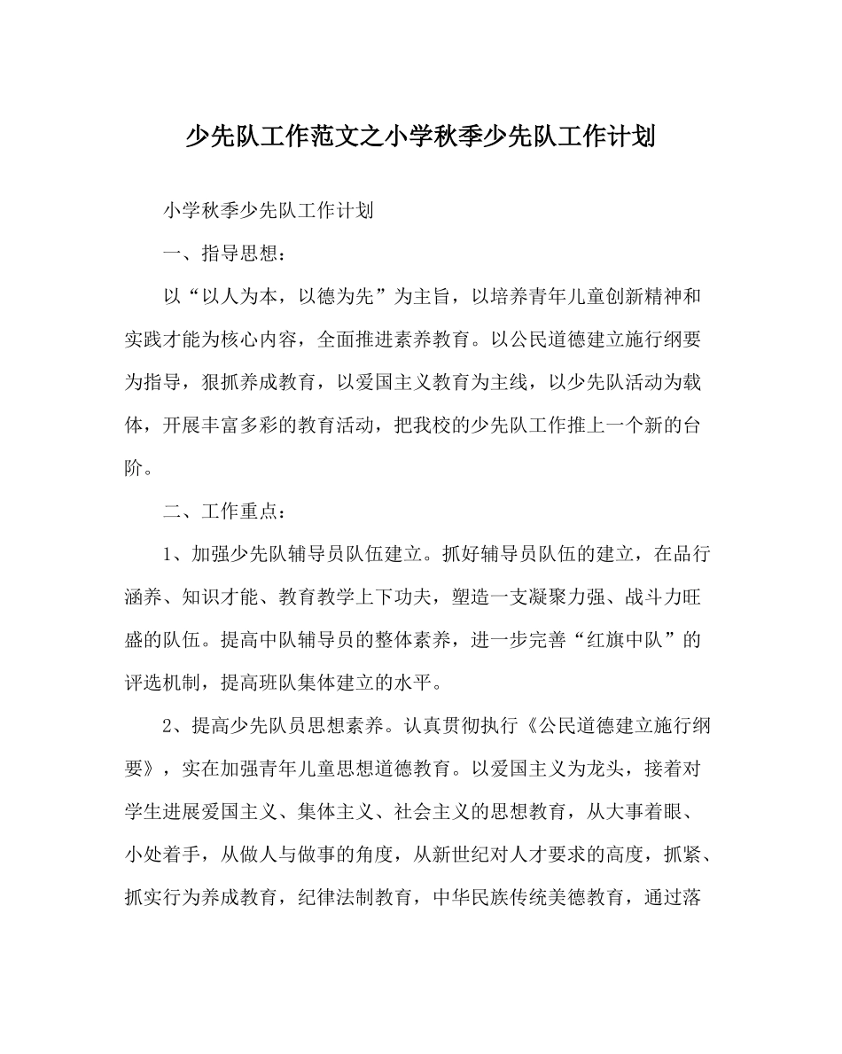 少先队工作范文小学秋季少先队工作计划_第1页