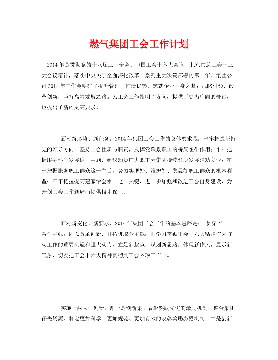 《安全管理文档》之燃气集团工会工作计划_第1页