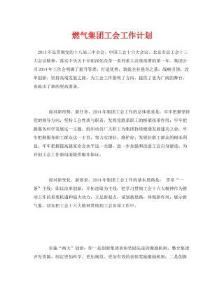 《安全管理文档》之燃气集团工会工作计划