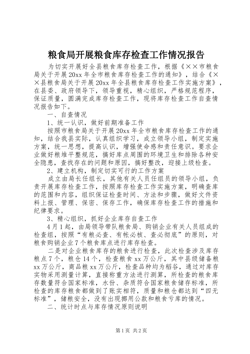 粮食局开展粮食库存检查工作情况报告_第1页