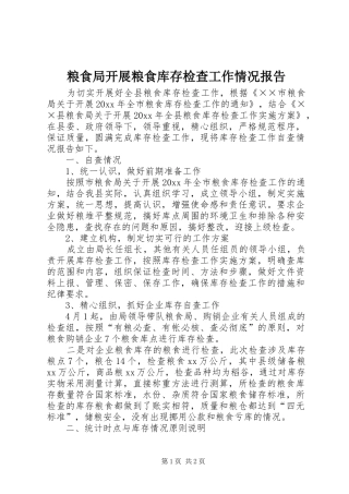 粮食局开展粮食库存检查工作情况报告