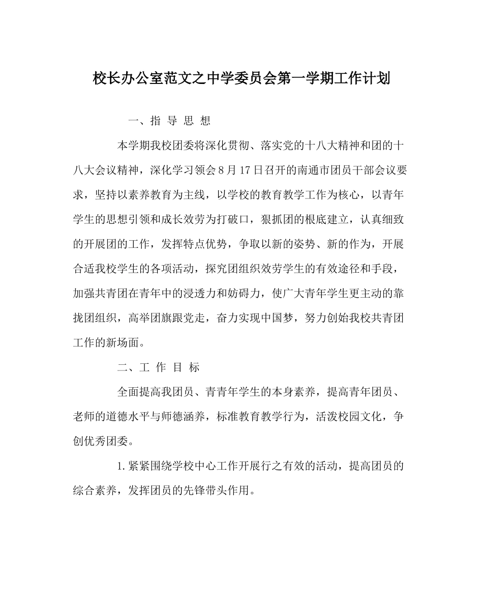 校长办公室范文委员会第一学期工作计划_第1页
