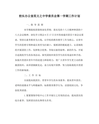校长办公室范文委员会第一学期工作计划