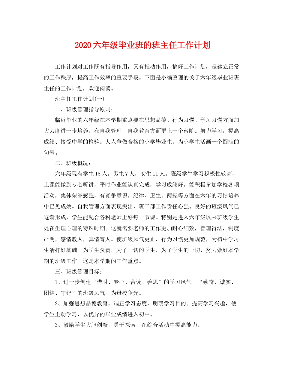 六年级毕业班的班主任工作计划 _第1页
