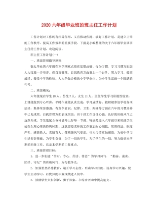 六年级毕业班的班主任工作计划 