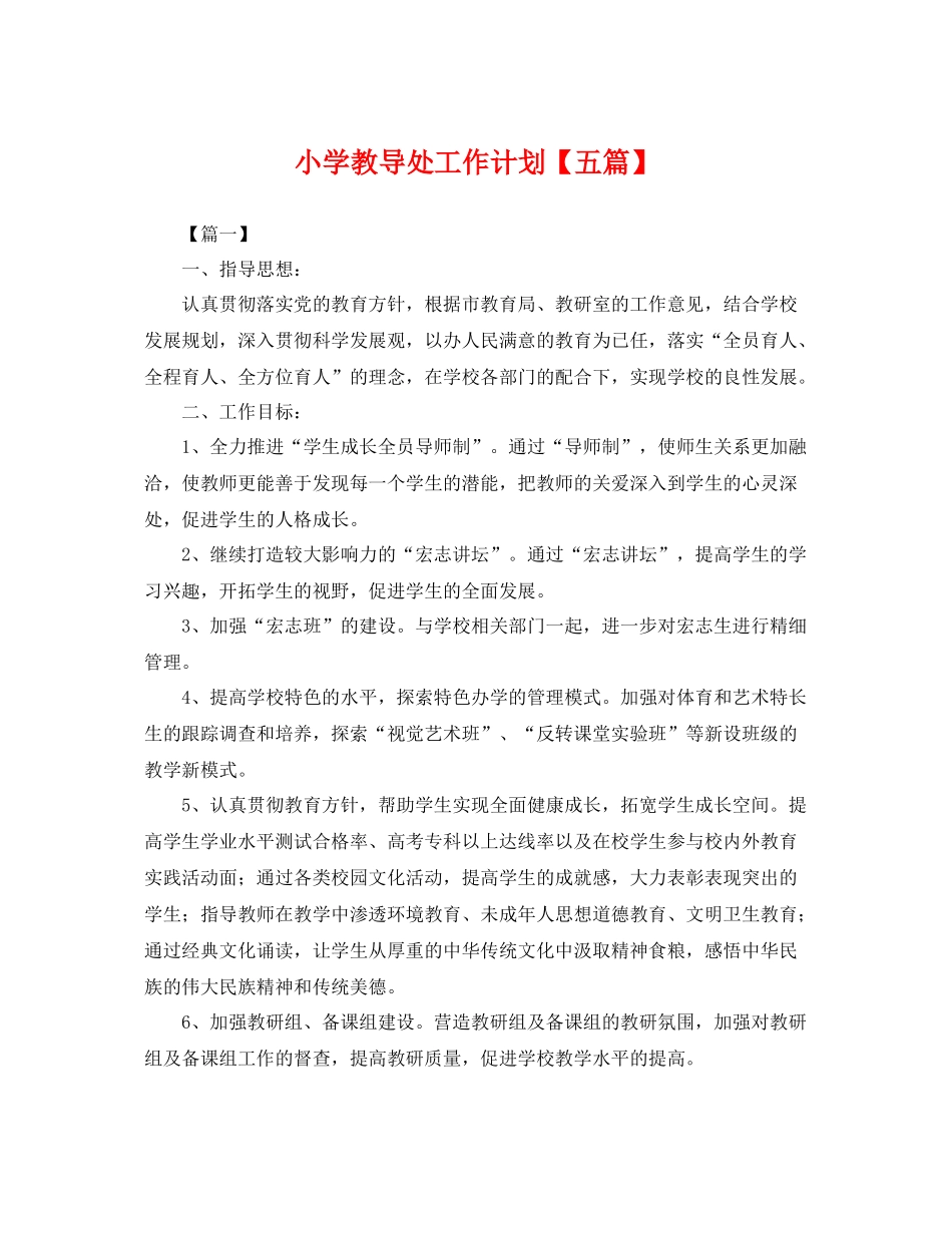 小学教导处工作计划【五篇】 _第1页