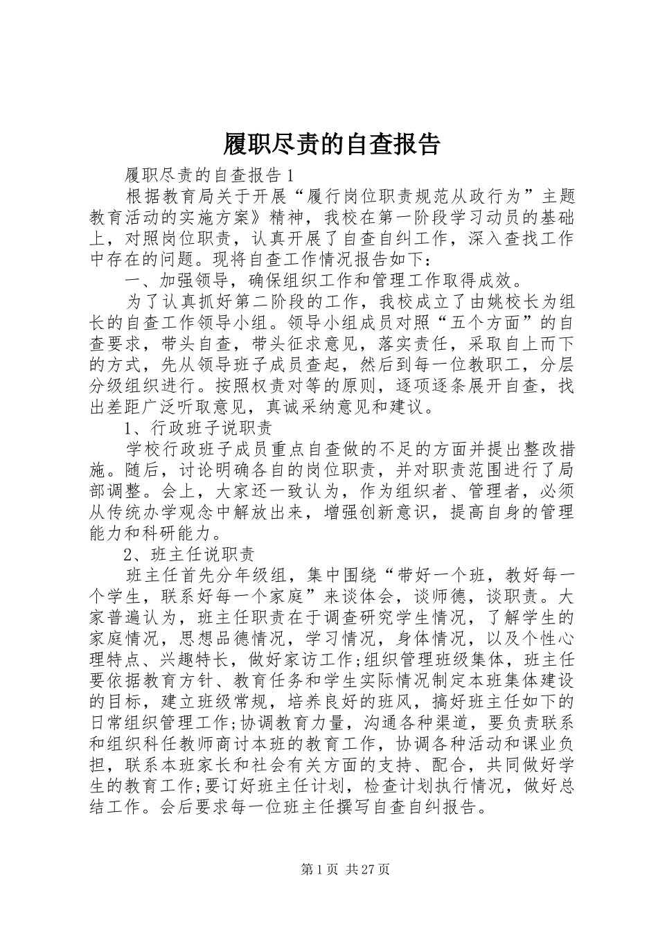 履职尽责的自查报告_第1页