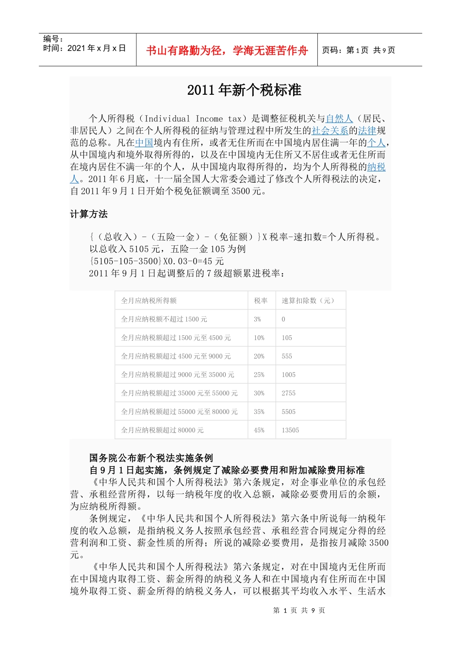 XXXX年新个税标准_第1页