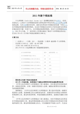 XXXX年新个税标准