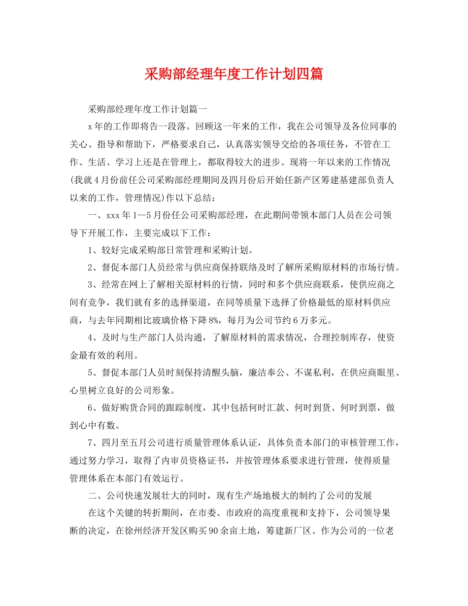 采购部经理年度工作计划四篇 _第1页