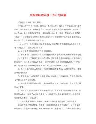 采购部经理年度工作计划四篇 