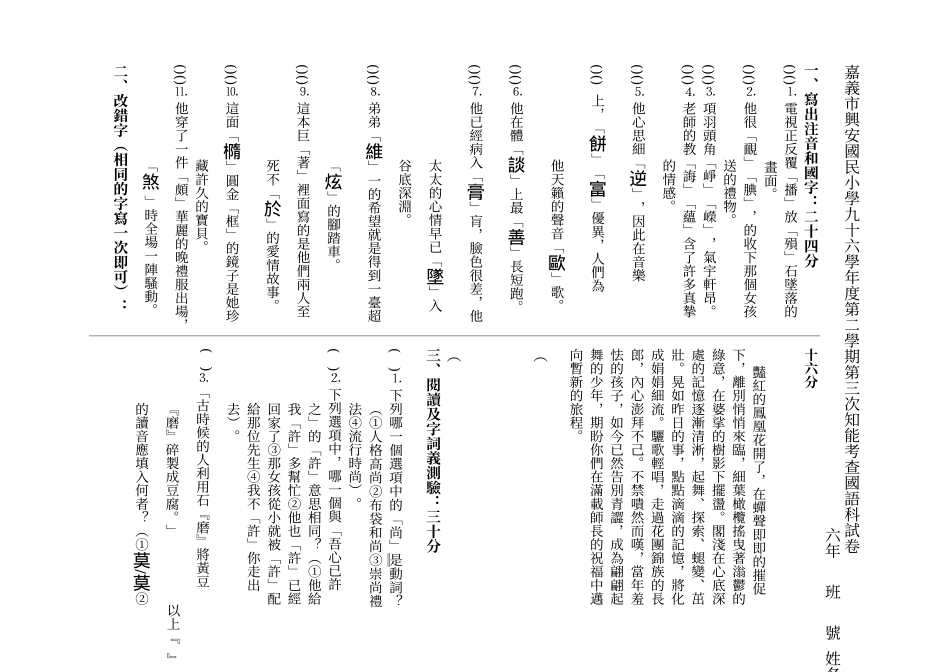 嘉义市兴安国民小学九十六学年度第二学期第三次知能考..._第1页