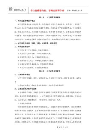 第五章对外投资管理