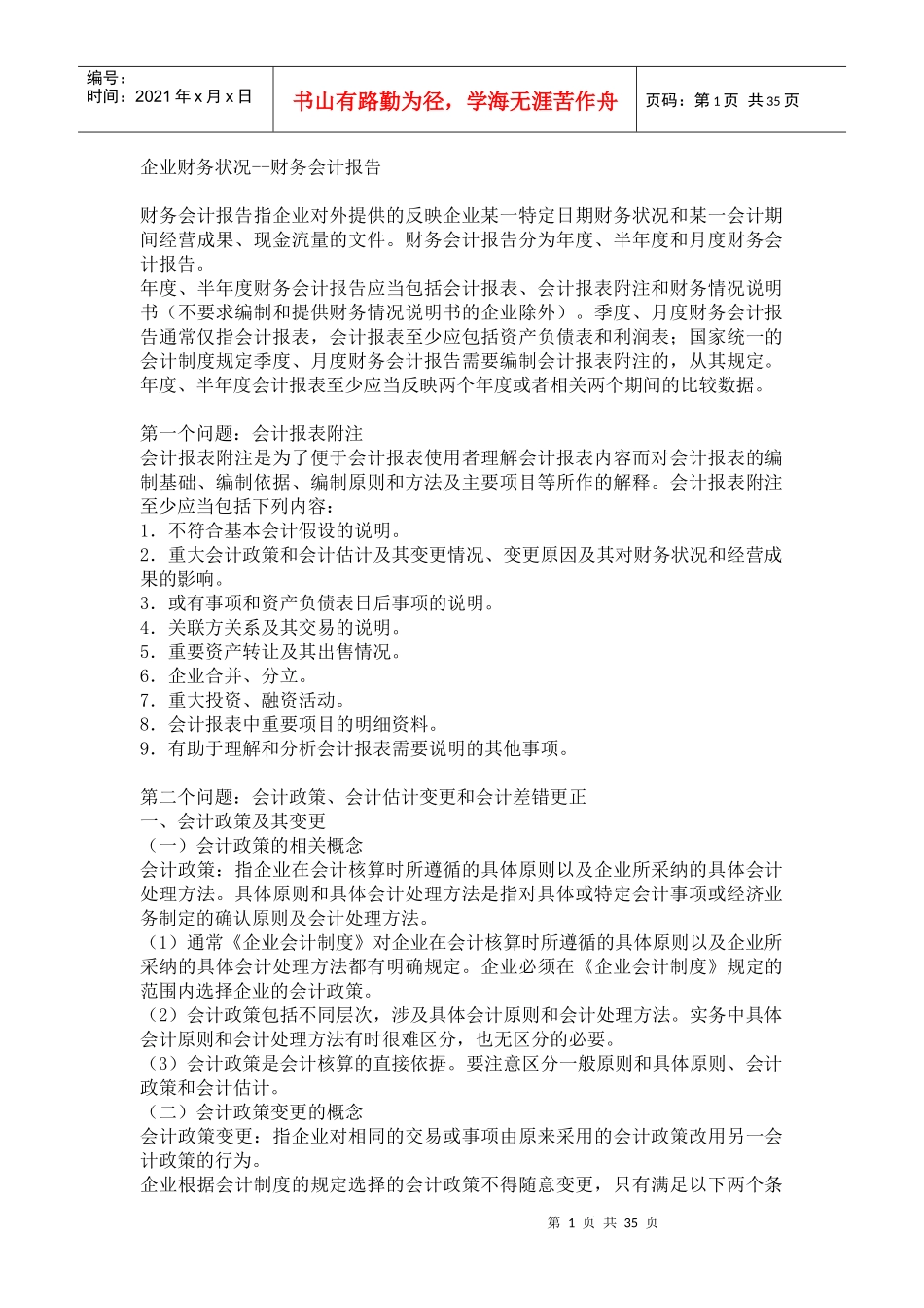 企业财务状况--财务会计报告_第1页