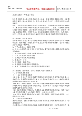 企业财务状况--财务会计报告