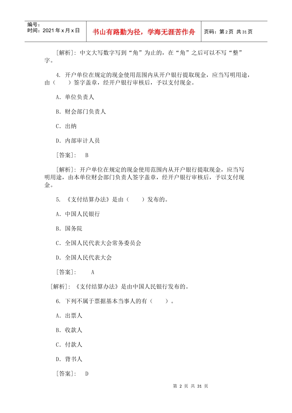 会计从业资格证考试一百题_第2页